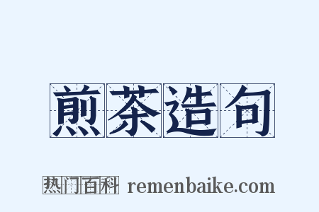 煎茶造句是什么意思的图片